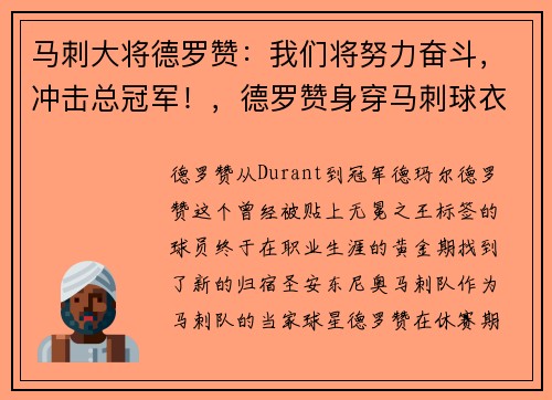 马刺大将德罗赞：我们将努力奋斗，冲击总冠军！，德罗赞身穿马刺球衣站在马刺主场
