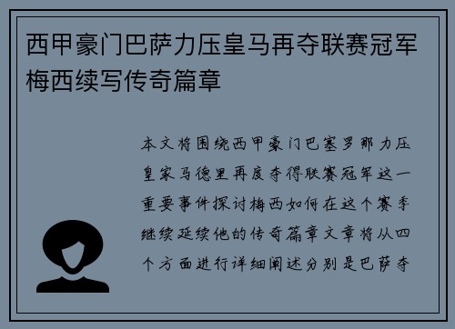 西甲豪门巴萨力压皇马再夺联赛冠军梅西续写传奇篇章