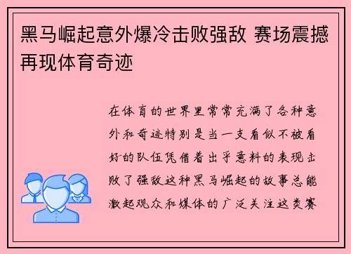 黑马崛起意外爆冷击败强敌 赛场震撼再现体育奇迹