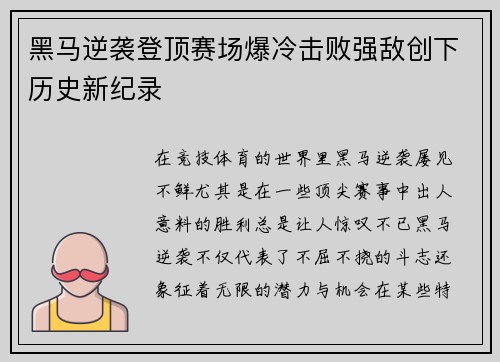 黑马逆袭登顶赛场爆冷击败强敌创下历史新纪录