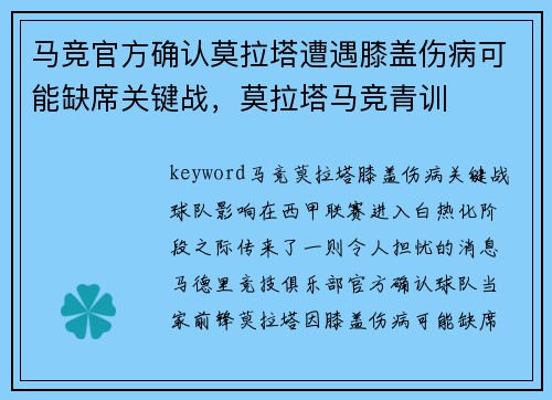 马竞官方确认莫拉塔遭遇膝盖伤病可能缺席关键战，莫拉塔马竞青训