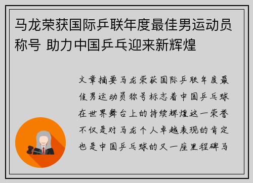 马龙荣获国际乒联年度最佳男运动员称号 助力中国乒乓迎来新辉煌