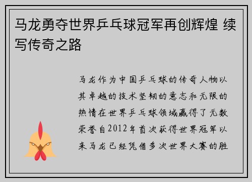 马龙勇夺世界乒乓球冠军再创辉煌 续写传奇之路