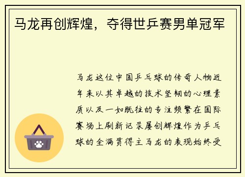 马龙再创辉煌，夺得世乒赛男单冠军