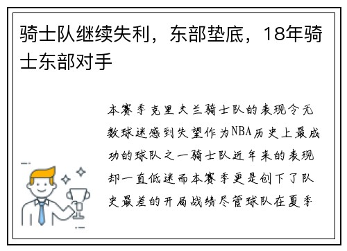 骑士队继续失利，东部垫底，18年骑士东部对手