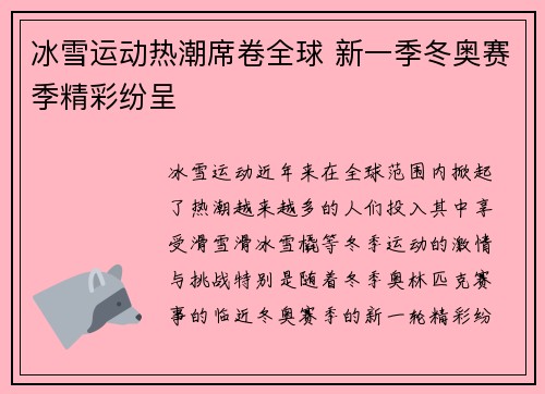 冰雪运动热潮席卷全球 新一季冬奥赛季精彩纷呈