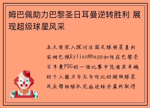 姆巴佩助力巴黎圣日耳曼逆转胜利 展现超级球星风采