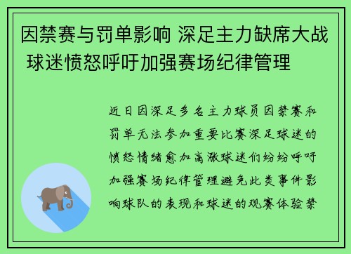 因禁赛与罚单影响 深足主力缺席大战 球迷愤怒呼吁加强赛场纪律管理