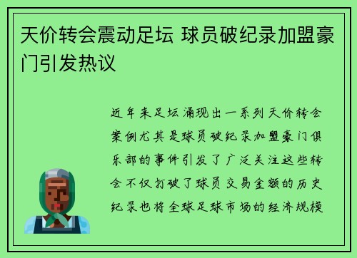 天价转会震动足坛 球员破纪录加盟豪门引发热议