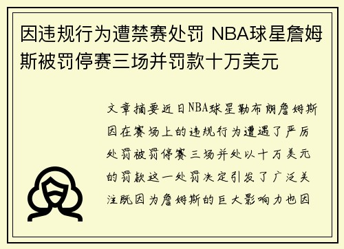 因违规行为遭禁赛处罚 NBA球星詹姆斯被罚停赛三场并罚款十万美元