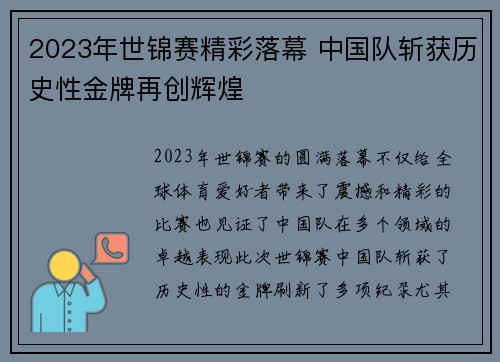 2023年世锦赛精彩落幕 中国队斩获历史性金牌再创辉煌