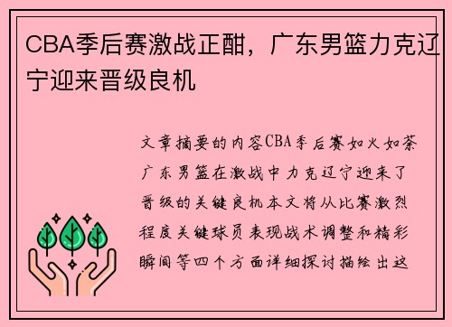 CBA季后赛激战正酣，广东男篮力克辽宁迎来晋级良机